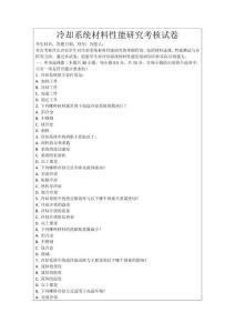 冷卻系統(tǒng)材料性能研究考核試卷