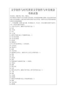 文學創作與時代背景文學創作與審美觀念考核試卷