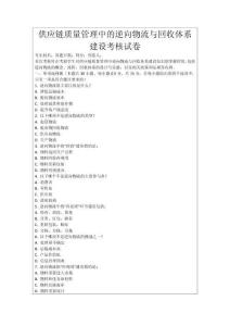 供應鏈質量管理中的逆向物流與回收體系建設考核試卷