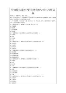 生物轉化過程中的生物毒理學研究考核試卷