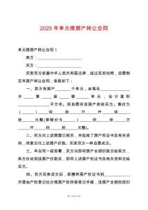 2025年單元樓房產轉讓合同
