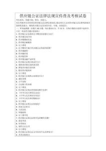 供應(yīng)鏈公證法律法規(guī)宣傳普及考核試卷