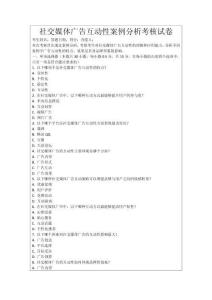 社交媒體廣告互動性案例分析考核試卷