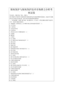 版權(quán)保護(hù)與版權(quán)保護(hù)技術(shù)市場潛力分析考核試卷