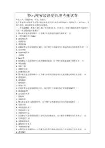 警示柱安裝進(jìn)度管理考核試卷