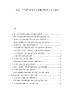 2025年中國電容器焊接瓷套市場(chǎng)調(diào)查研究報(bào)告