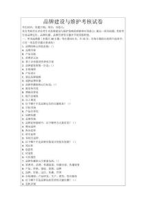 品牌建設與維護考核試卷