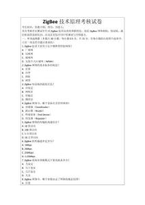 ZigBee技術(shù)原理考核試卷