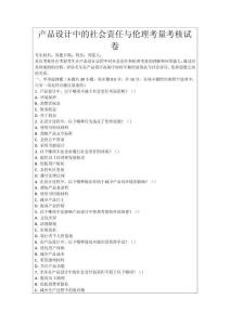 產品設計中的社會責任與倫理考量考核試卷