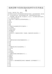 病例診斷中的獸醫臨床病理學應用考核試卷