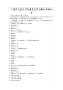 冷鏈物流行業國際化發展策略探討考核試卷