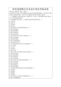 體育戲劇舞臺美術(shù)設(shè)計理念考核試卷