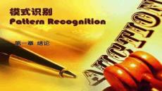 【數(shù)據(jù)挖掘與模式識(shí)別技術(shù)】01