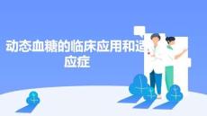 動態(tài)血糖的臨床應用和適應癥