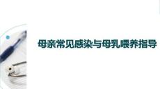 母親常見感染與母乳喂養指導