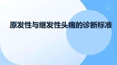 原發(fā)性與繼發(fā)性頭痛的診斷標(biāo)準(zhǔn)1