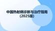 中國熱射病診斷與治療指南(2025版)