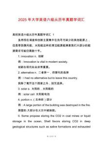 2025年大學(xué)英語(yǔ)六級(jí)從歷年真題學(xué)詞匯