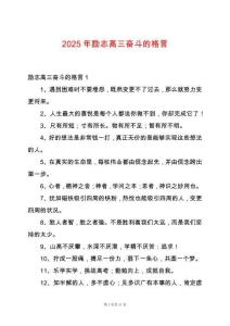 2025年勵志高三奮斗的格言