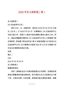 2025年員工辭職信（薦）