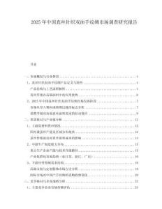 2025年中國真絲針織雙面手紋綢市場調(diào)查研究報(bào)告
