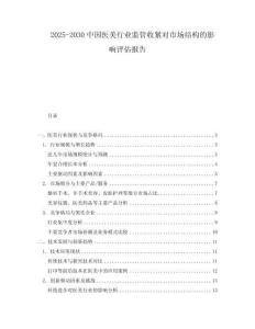 2025-2030中國醫美行業監管收緊對市場結構的影響評估報告