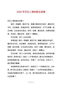 2025年歷史人物的勵(lì)志故事