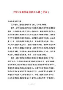 2025年商務英語培訓心得（優選）