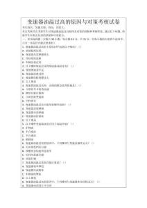 變速器油溫過高的原因與對策考核試卷