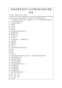 無線電頻率監管與衛星通信技術進步考核試卷