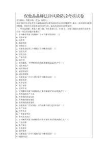 保健品品牌法律風險防控考核試卷
