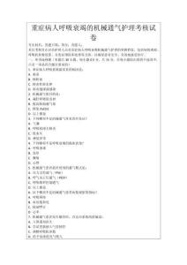 重癥病人呼吸衰竭的機(jī)械通氣護(hù)理考核試卷