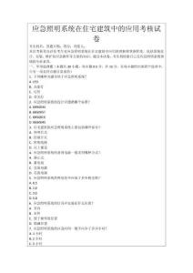 應急照明系統在住宅建筑中的應用考核試卷