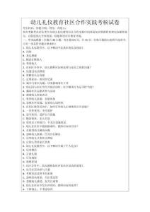 幼兒禮儀教育社區合作實踐考核試卷