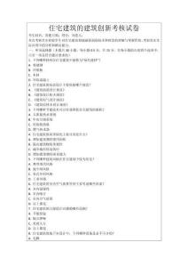 住宅建筑的建筑創新考核試卷