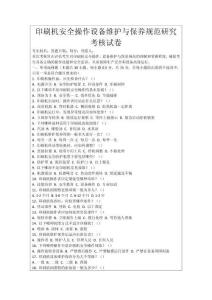 印刷機安全操作設備維護與保養(yǎng)規(guī)范研究考核試卷