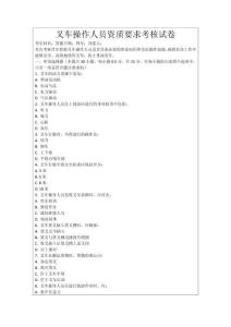 叉車操作人員資質(zhì)要求考核試卷