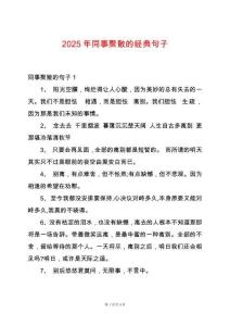 2025年同事聚散的經(jīng)典句子