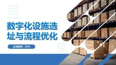 數字化物流商業運營 課件  模塊七　數字化設施選址與流程優化