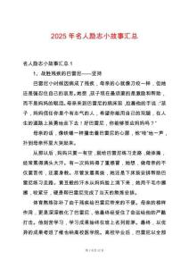 2025年名人勵(lì)志小故事匯總