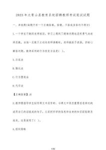 2025年大箐山縣教育系統招聘教師考試筆試試題（含答案）