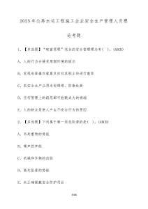 2025年公路水運(yùn)工程施工企業(yè)安全生產(chǎn)管理人員理論考題（含答案）
