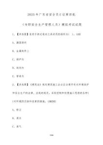 2025年廣東省安全員C證第四批（專職安全生產(chǎn)管理人員）模擬考試試題（含答案）
