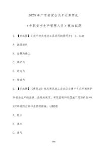 2025年廣東省安全員C證第四批（專職安全生產管理人員）模擬試題（含答案）