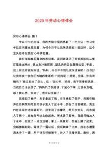 2025年勞動心得體會