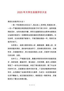 2025年大學(xué)生自我評價(jià)大全