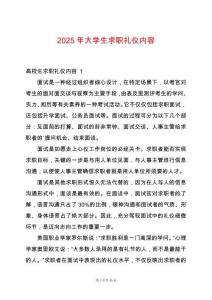 2025年大學生求職禮儀內(nèi)容