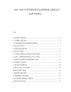2025-2030中國智慧醫院信息系統集成與數據安全標準分析報告