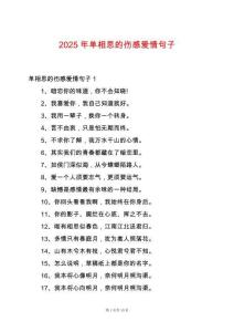 2025年單相思的傷感愛情句子