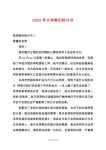 2025年大學(xué)晚歸檢討書